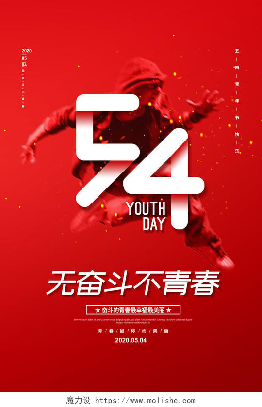 红色简约无奋斗不青春五四青年节宣传海报设计